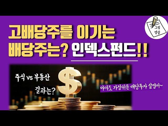 경제적 자유와 안정적인 노후를 위한 배당투자를 원한다면! 이 영상을 꼭 보세요ㅣ고배당주를 이기는 인덱스펀드!ㅣ아마도 가장쉬운 배당투자 설명서​ㅣ그림영상ㅣ2021