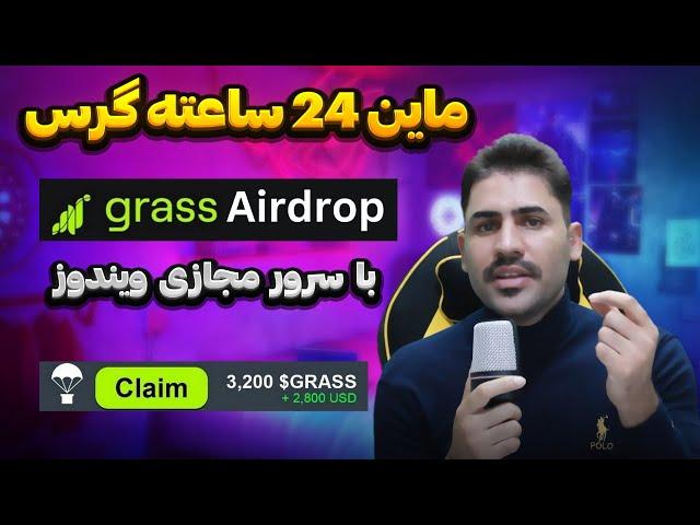 آموزش ماین 24 ساعته و بدون قطعی توکن گرس (Grass) با سرور مجازی ویندوز