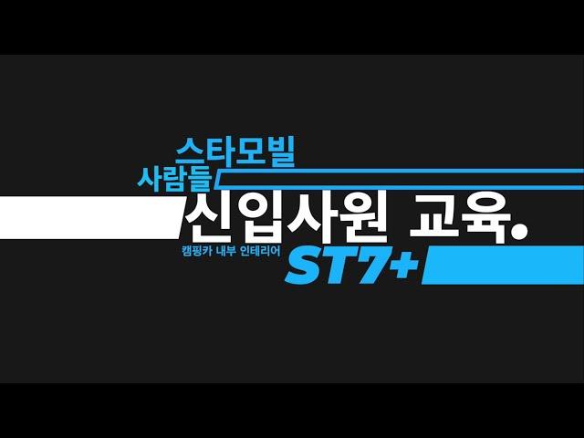 스타모빌 사람들 - 신입사원 ST7+ 교육영상