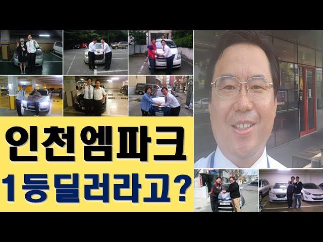 인천 엠파크 1등 안심 딜러 인사드립니다