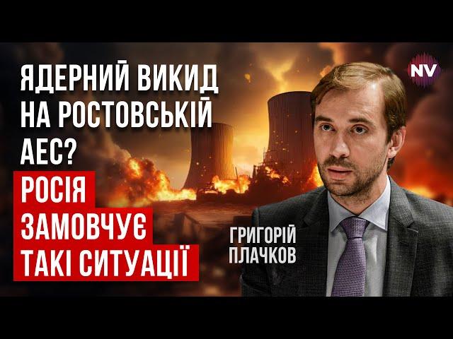 Що сталося на Ростовській АЕС. Потрібна перевірка – Григорій Плачков