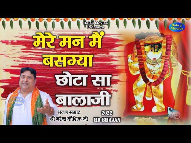 मेरे मन मैं बसग्या छोटा सा बालाजी || Narender Kaushik || Latest Hit Bhajan || 2022 Balaji Song