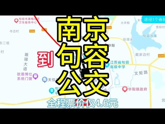 南京到句容的公交线路来了，全程票价仅4元，比地铁便宜许多