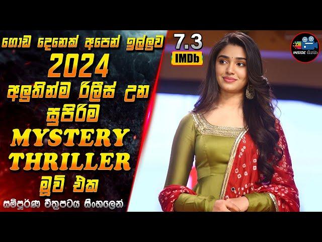 ගොඩ දෙනෙක් අපෙන් ඉල්ලුව සුපිරිම Mystery / Thriller මූවි එක Full Movie in Sinhala | Inside Cinema