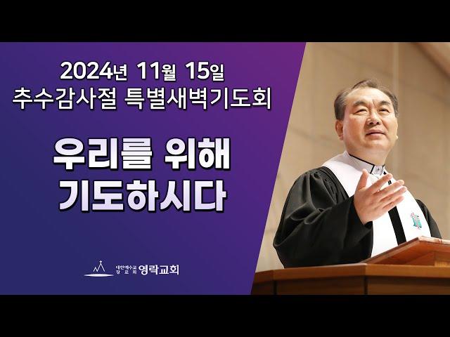 2024년 11월 15일 "우리를 위해 기도하시다(로마서 8:26)" 김운성 위임목사