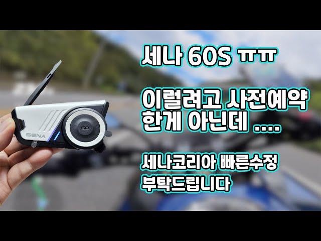 세나60S | SENA60S | 이럴려고 사전예약한게 아닌데 ㅠㅠ | 메시3.0 | 음성지원등 수정되어야 할것들이 너무 많습니다.