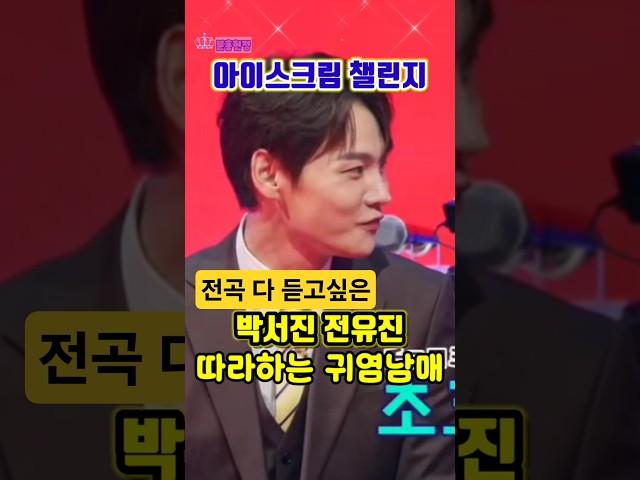 박서진다음에는 전곡으로 아이스크림 챌린지 해주기