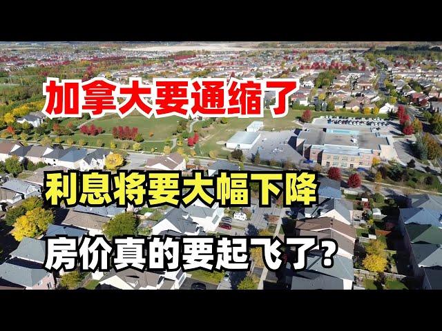 加拿大经济要通缩了？下周央行将会大幅降息50个基点，这次房价真的要起飞了？