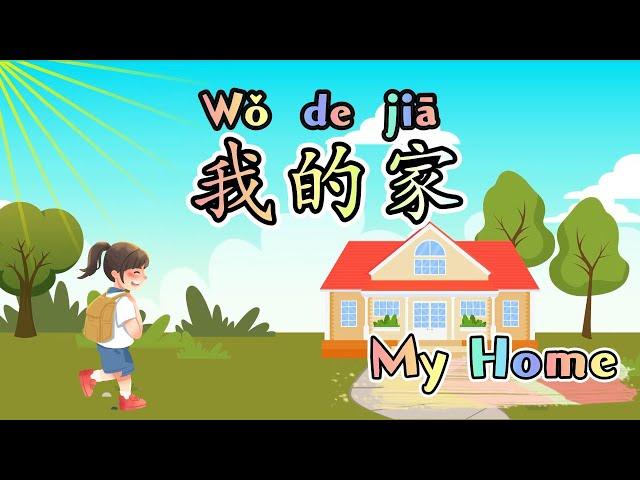 【My Home】| In My House (我的家) | 家里有什么？| 中文加油站 |【En Sub】