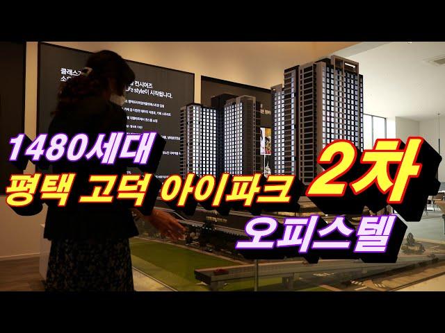 평택 고덕 아이파크2차  차원이 다른 고급 브랜드 오피스텔 분양