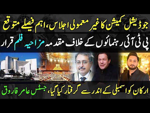 IHC terms FIR on PTI leaders a comedy|Extraordinary meeting of Judicial Commission|Zulqarnain Iqbal