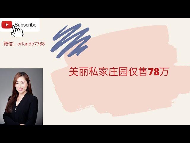 美丽的私家庄园别墅 售价$78万美金