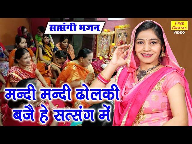 सत्संगी भजन | मंदी मंदी ढोलकी बजे हे सत्संग में | Satsangi Bhajan | Haryanvi Bhajan | Kajal Malik