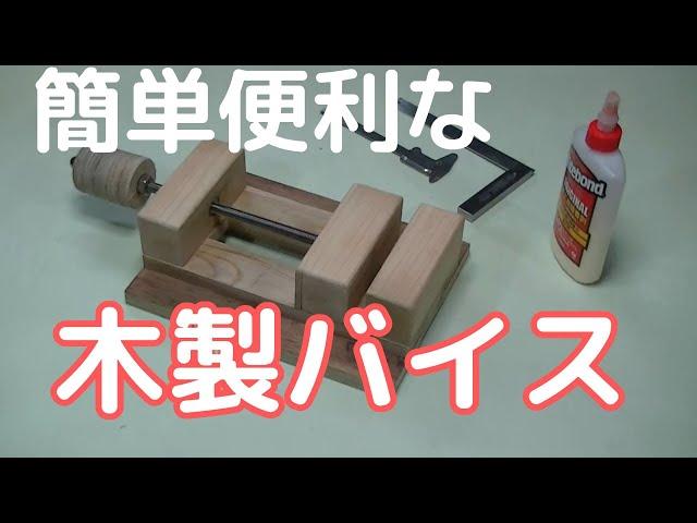 自作　木製バイス　作り方