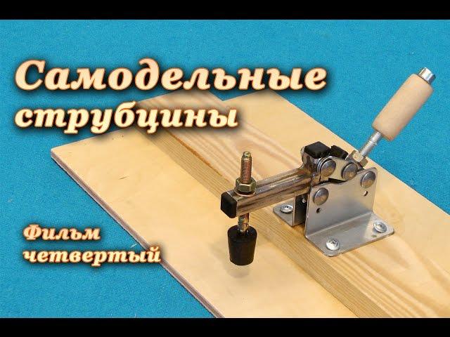 БЫСТРЫЙ ЗАЖИМ струбцина своими руками. Quick Clamp Making. DIY. Part 4