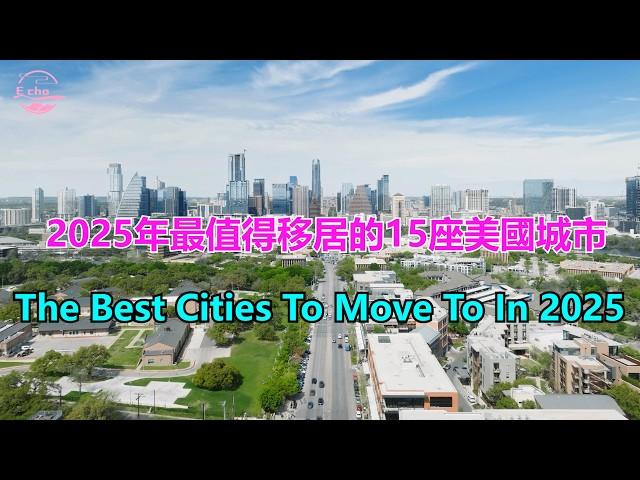 2025 年最值得移居的15 座美國城市The Best Cities To Move To In 2025【Echo走遍美国】 【Echo's happy life】 【Echo的幸福生活】