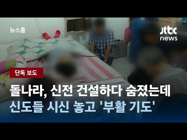 [단독] 돌나라, 신전 건설하다 숨진 신도들 시신 놓고 '부활 기도' / JTBC 뉴스룸