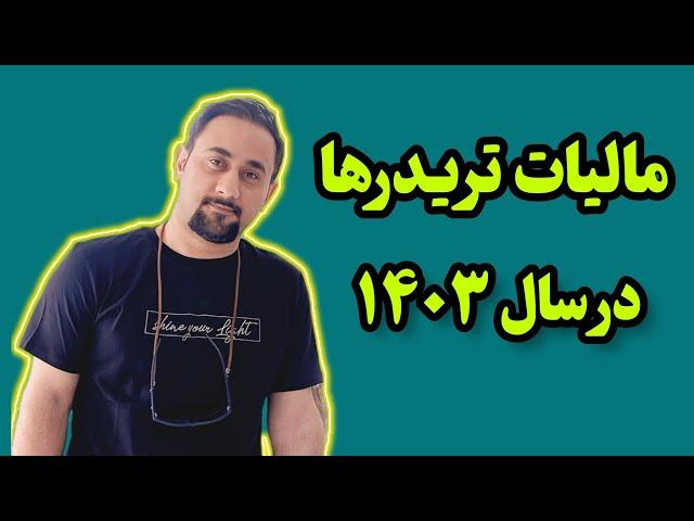 مالیات تریدر فارکس، ارز دیجیتال و درآمد دلاری در سال ۱۴۰۳