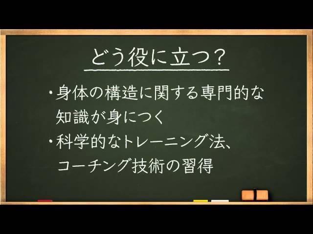 学問分野紹介【体育・健康科学系篇】～大学・専門など進路選びに役立つ動画