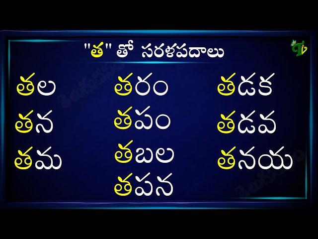 Sarala Padalu with Tha #Hallulatho Sarala padalu | హల్లులతో సరళ పదాలు | Hallulu Sarala padalu telugu