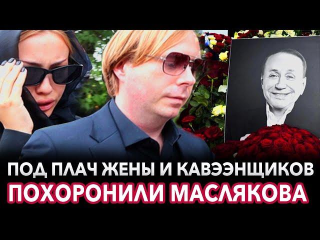 Похороны Александра Маслякова на Новодевичьем кладбище