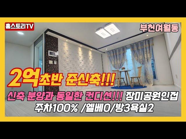 [부천18년식 준신축빌라]매물번호0895  2억3800만원  주차100% 신축분양과 동일한컨디션 장미공원 여월초중인접 주차스트레스 no  엘베0