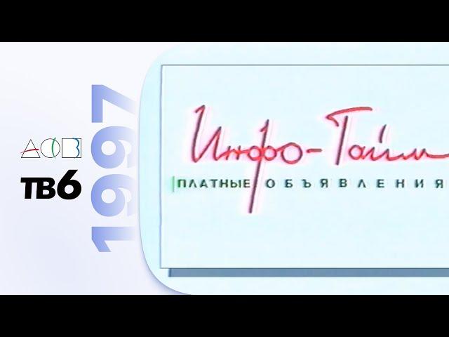 Анонсы, заставки, часы и блок "Инфо-Тайм" / АСВ•ТВ-6 (Екатеринбург), 20.12.1997