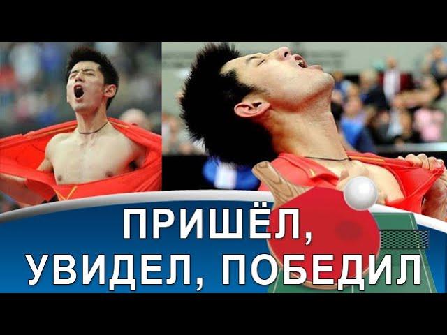 Zhang Jike – перелом судьбы, мировое доминирование и уникальная стратегия игры!