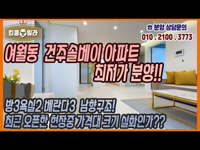 부천신축아파트 [여월동 건주솔베이아파트 분양! 가격이 진짜 저렴해요 주방거실 방3개 크기 굿!! 금방 끈날거같습니다 층수 선택하세요!!]