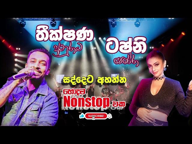 Theekshana Anuradha & Tashni Perera Nonstop සද්දෙට අහන්න හොදම ගීත එකතුව  Best Songs Collection