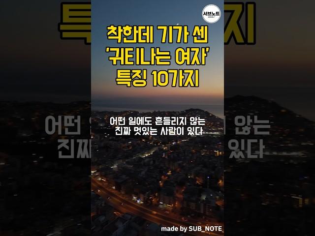 착한데 기가 센 귀티나는 여자 특징 10가지 #명언모음 #명언