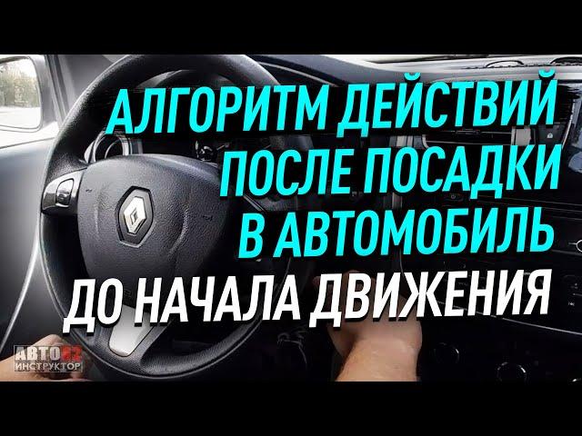 Алгоритм между посадкой в автомобиль и началом движения.