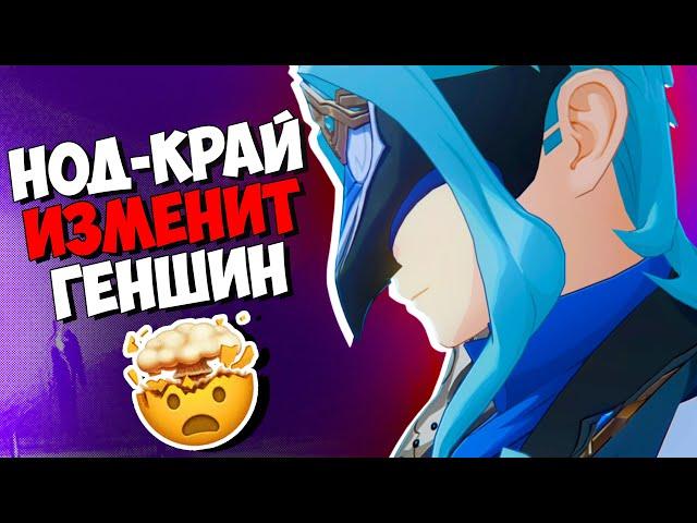 НОД-КРАЙ ИЗМЕНИТ ВСЁ Genshin Impact