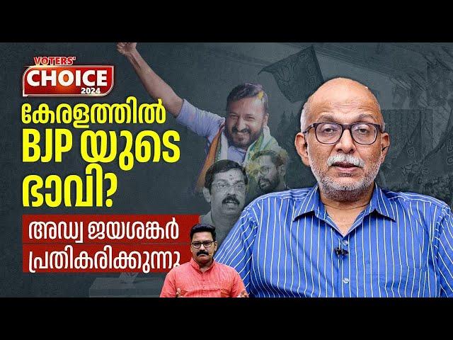 കേരളത്തില്‍ BJP യുടെ ഭാവി? അഡ്വ ജയശങ്കര്‍ പ്രതികരിക്കുന്നു | Palakkad By Election 2024