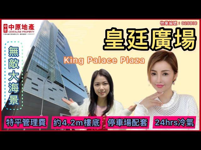 觀塘｜皇廷廣場｜King Palace Plaza ｜海景單位｜特高樓底｜2 4小時冷氣｜敬業街55號