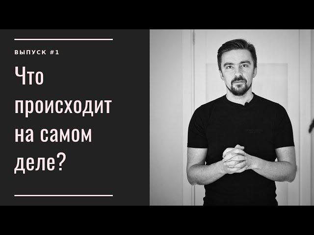 Что происходит на самом деле?