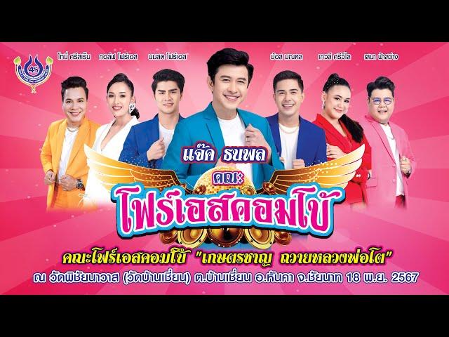 แจ๊ค ธนพลคณะโฟร์เอสคอมโ​บ้​ "เกษตรชาญ ถวายหลวงพ่อโต" ณ​ วัดพิชัยนาวาส​ อ.หันคา จ.ชัยนาท 18/11/2567