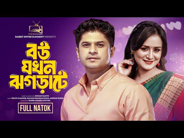 বউ যখন ঝগড়াটে | Full Drama | NAF Entertainment | Niloy Alamgir | New natok | Bangla New Natok 2024