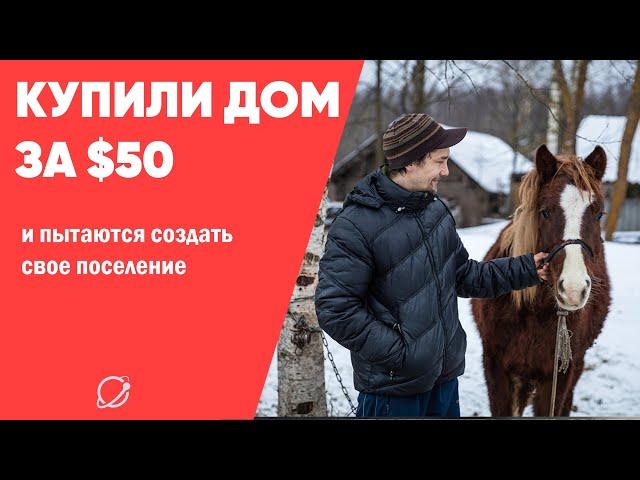 Купили дом за $50 и строят свою деревню