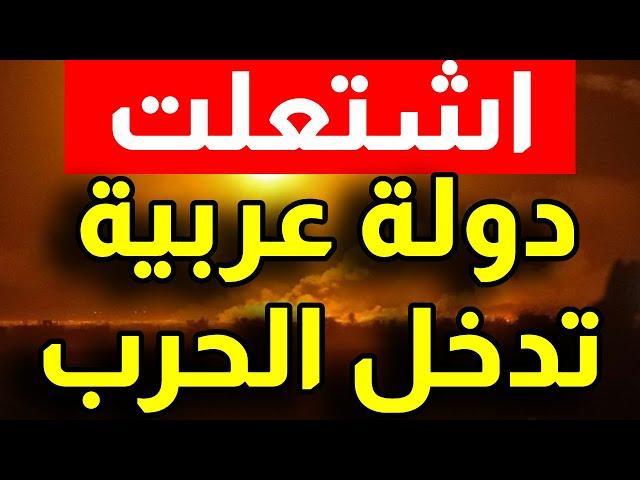 اشتعـ.ـلت دولة عربية تدخل الحـ.ـرب والخارجية المصرية استعدوا للحـ.ـرب الاقليمية الكبرى