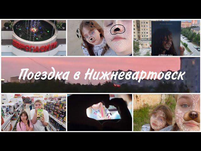 ПОЕЗДКА В НИЖНЕВАРТОВСК//БЫЛИ ОДНИ В КИНО?!//ПРИЕХАЛА СЕСТРА С ДРУГОГО ГОРОДА