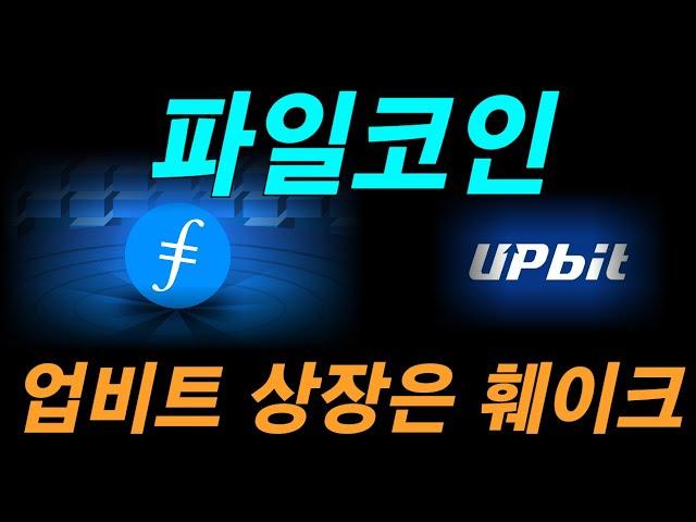 파일코인 업비트상장 이건 페이크다 결국은 여기까지 보는구나~~