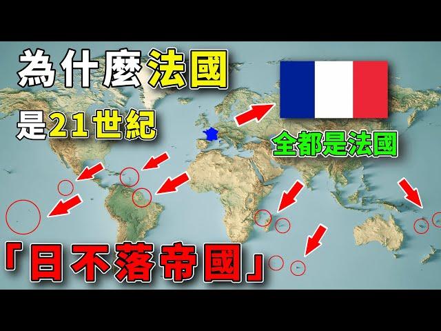 21世紀的「日不落帝國」，法國遠遠被低估，到底隱藏了多少秘密？#好奇羅盤 #地理趣聞 #地理