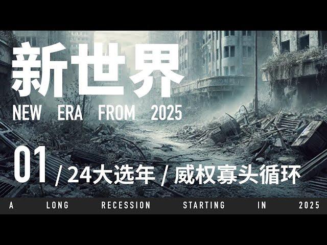 你感到世界剧变了吗？从24大选年看一个不断强化威权世界的开始 • 新世界NEW ERA01 | 审时煮茶