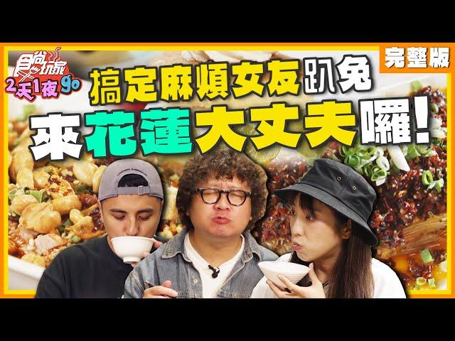 搞定麻煩女友趴兔！來花蓮大丈夫囉！ | 納豆.曾子余.梁舒涵 SuperTaste Taiwan | 食尚玩家2天1夜go 完整版 20241120