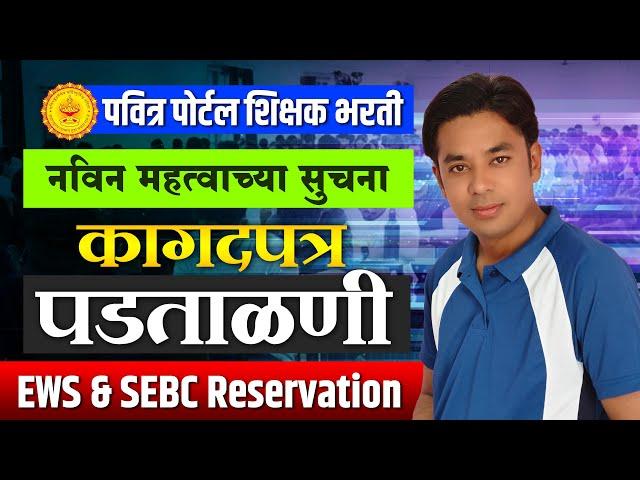 पोर्टल शिक्षक भरती | नविन महत्वाच्या सुचना | Pavitra Documents Verification | EWS & SEBC Reservation