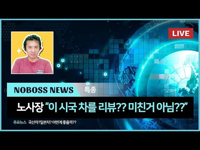 [노보스]노사장이 미침 이시국에 이시국 차를???| 닛산 알티마 리뷰 1부