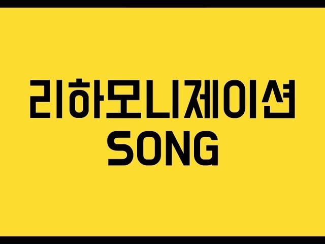 Reharmonization Song | 리하모니제이션 송