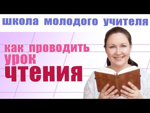 Как проводить урок чтения? Как сделать уроки чтения интересными? Школа молодого учителя