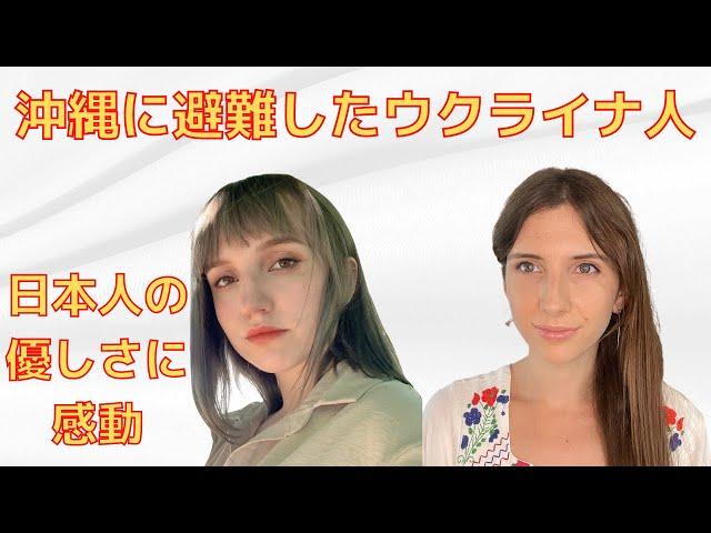 両親に日本に行きなさいと言われた沖縄在住ウクライナ避難民。日本人の優しさに感動した